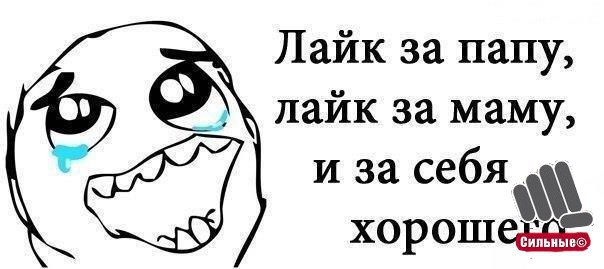 Включи лайк папу. Байт на лайки. Байт на лайки в ВК. Байт на лайки и комменты. Лайк коммент мемы.