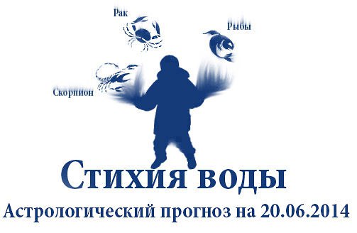 Стихия воды. Рак, Скорпион, Рыбы. Астрологический прогноз на 20.06.2014 Рак Семья: Если вы ...