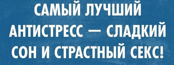 Самый лучший антистресс сладкий сон. Самый лучший антистресс сладкий сон и страстный. Самый лучший антистресс. Самый лучший антистресс сладкий сон и страстный картинка. Лучший в мире антистресс сладкий сон и.