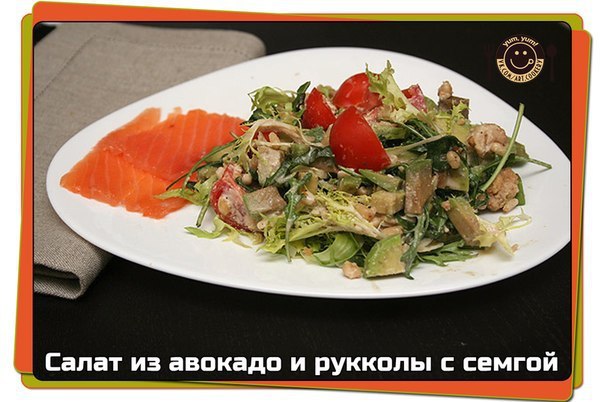 Салат из авокадо и рукколы с семгой.——————————————————————————————— Салат прекрасно сочетается с ...