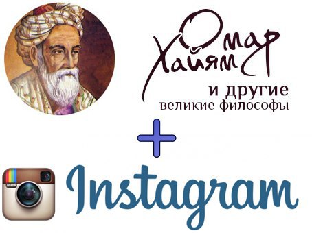 Дорогие подписчики Омара Хайяма! Теперь наше с Вами сообщество есть в Instagram. Рекомендуем ...