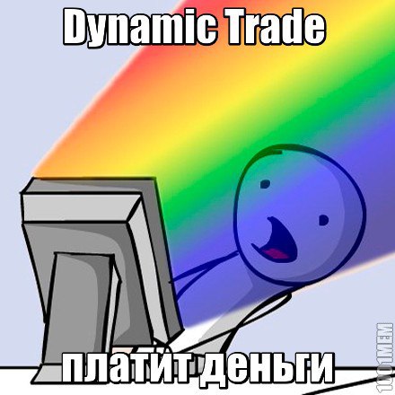 Dynamic Trade - ��� ������ ����, ������� ������ ������ �� ������� �����������. ������: ...