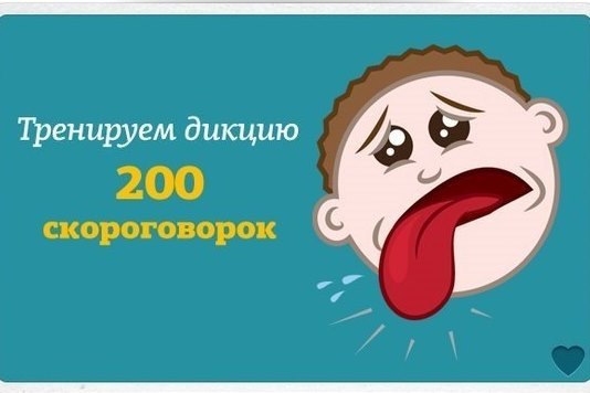 Скороговорки для развития речи и дикции у детей. 200 скороговорок для тренинга дикции. 200 скороговорок для тренинга дикции. Скороговорки для дикции. 200 скороговорок для развития дикции.
