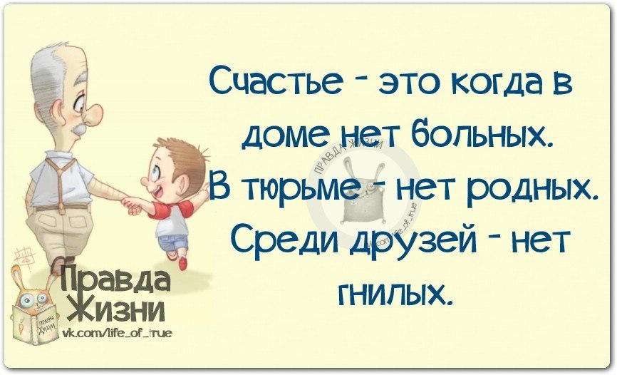 Среди родных. Когда нет счастья в семье. Счастье это когда в доме нет больных в тюрьме нет родных. Счастье это когда нет больных. Счастье это когда в семье нет больных.