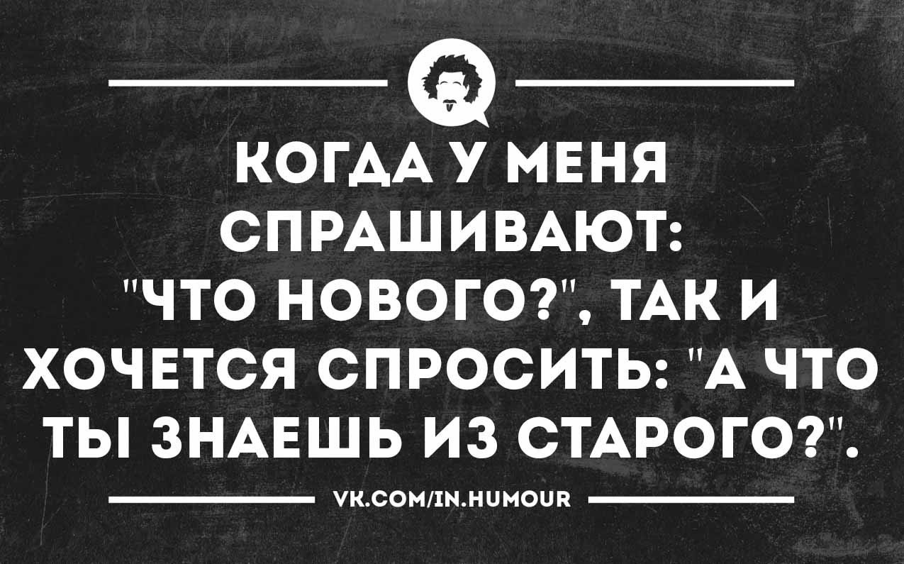 У тебя что то новое. Господи храни ПСИХИКУ тех кто воспринимает Мои статусы всерьёз. Хочется спросить. Цитаты мотиваторы. Боже храни ПСИХИКУ тех кто воспринимает меня серьёзно.