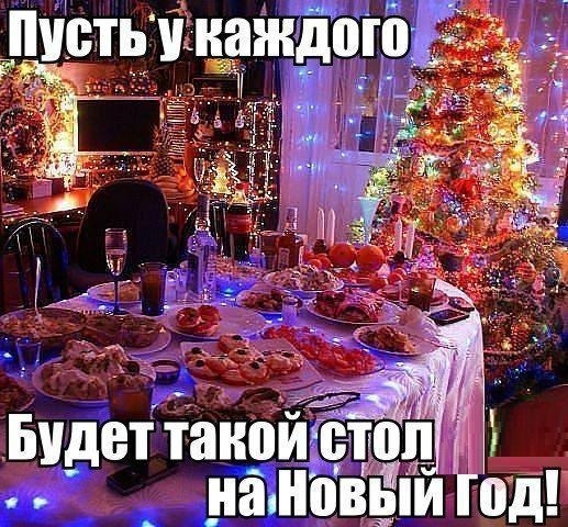 Мем стол новогодний