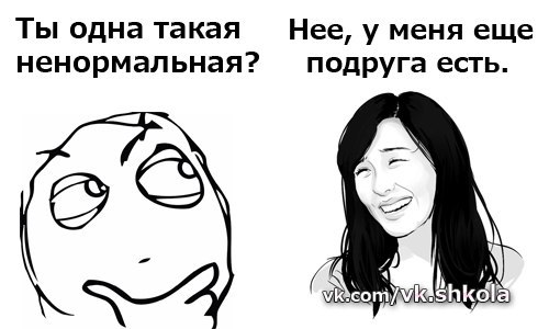 Знаешь димочка надоела мне твоя кислая рожа. Ненормальные подруги. Что делать если у тебя ненормальная подруга