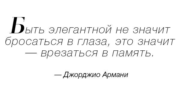 Бросаться в глаза. Значит врезаться в память. Элегантность это не бросаться в глаза. Быть идеальной это не значит бросаться в глаза. Быть идеальным значит врезаться в память.