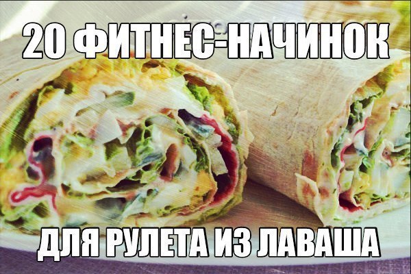 20 фитнес-начинок для рулета из лаваша. 1. Упаковка крабовых палочек, пара зубчиков чеснока, вареное ...