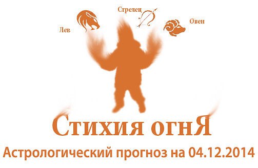 Стихия огня. Овен, Лев, Стрелец. Астрологический прогноз на 04.12.2014 Овен Семья: Сегодня вас ...