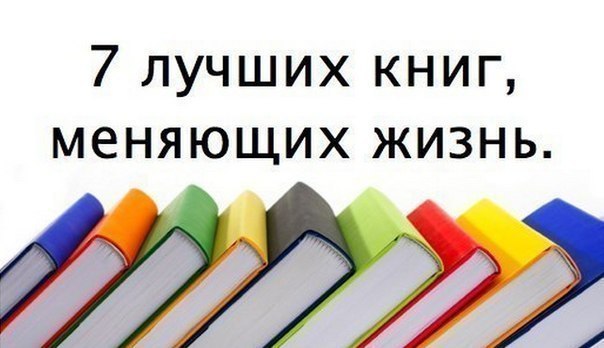 7 лучших книг, меняющих жизнь.Хороших книг много, но есть такие, которые реально меняют жизнь к ...
