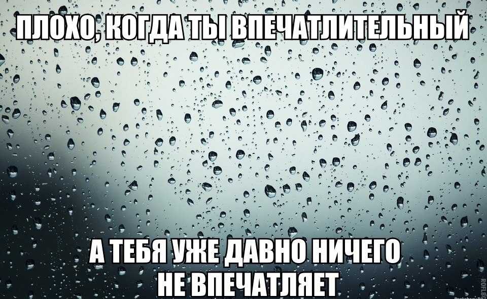 Давно ничего. Картинки я впечатлительный. Впечатлительный впечатляющий. Плохо когда ты впечатлительный а тебя уже давно ничего не впечатляет. Плохо когда ты впечатлительная тебя давно ничего не впечатляет.