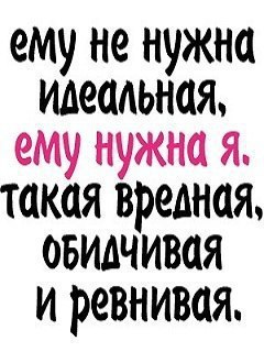 Я такая, какая есть: Не размениваюсь на малость. Ненавижу я слово «Месть» И играю со словом ...