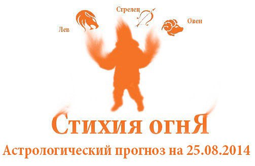 Стихия огня. Овен, Лев, Стрелец. Астрологический прогноз на 25.08.2014 Овен Семья: Не стоит ...