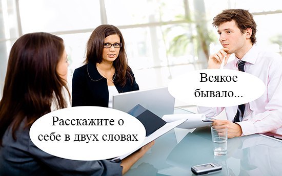 Бывало. Расскажи о себе всякое бывало. Расскажите о себе всякое бывало. Всякое бывает. Расскажите о себе в двух словах.