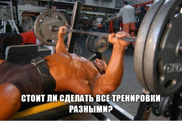 Может быть, мне стоит сделать все тренировки разными? ВОПРОС: Если вариативность считается одной из ...