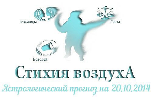 Стихия воздуха. Весы, Водолей, Близнецы Астрологический прогноз на 20.10.2014 Весы Личная жизнь: ...