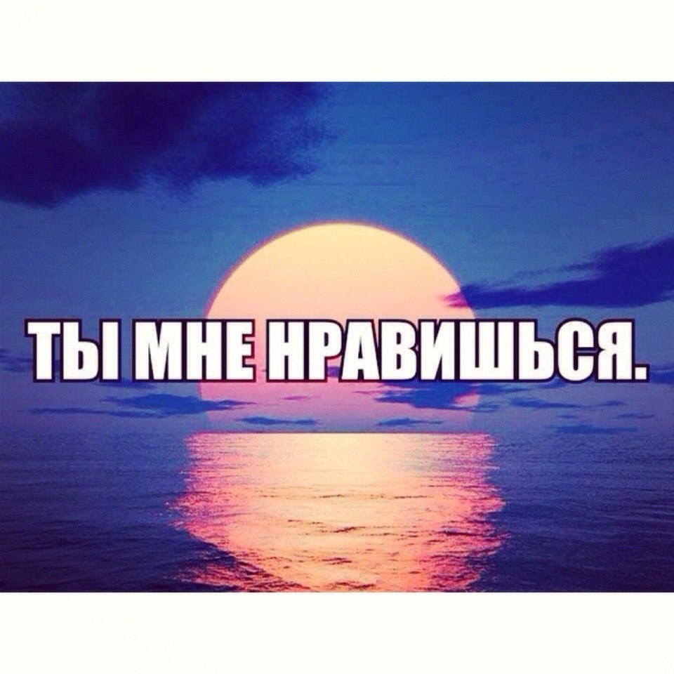 Открытка ты мне нравишься. Ты мне нравишься рисунок. Гифы ты мне очень нравишься. Симпатия открытки. Ты мне нравишься.