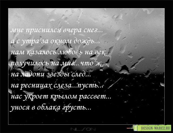 Мне приснилось вчера. Грустные стихи о жизни. Красивые стихи со смыслом до слез. Красивый стих про жизнь со смыслом до слез короткие. Красивые грустные стихи со смыслом.