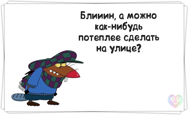 Сделай потеплее. Вторник картинки смешные. Статусы про вторник смешные. Приколы про вторник в картинках. Открытка с вторником смешная.