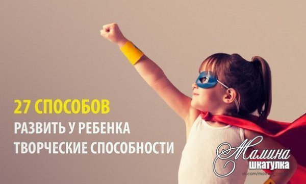 27 способов развить у ребенка творческие способности.1. Носите с собой небольшой блокнот, в котором ...