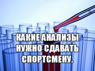 Какие анализы нужно сдавать спортсмену. Перед курсом и через две-три недели после ПКТ: ФСГ, ЛГ, ...