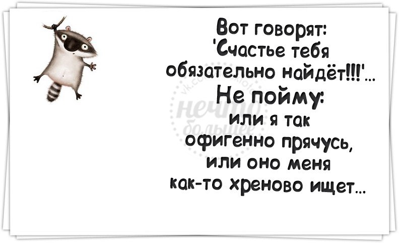 Расскажи счастье. Говорят счастье тебя найдет. Вот говорят счастье тебя обязательно найдёт. Дела отлично на личном лично. Счастье меня найдет.