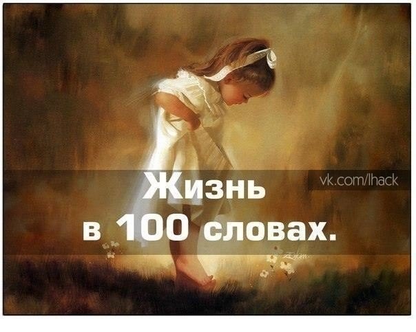 Жизнь в 100 словах.Колыбель. Пеленки. Плач.Слово. Шаг. Простуда. Врач.Беготня. Игрушки. Брат .Двор. ...