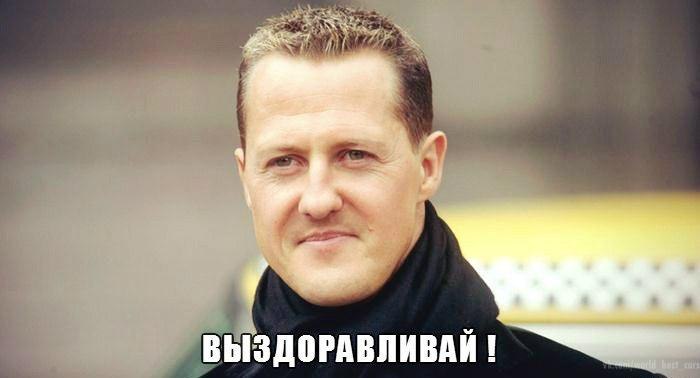 Михаэль Шумахер начал выздоравливать.Состояние Михаэля Шумахера, впавшего в кому в конце декабря ...