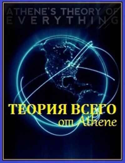 Everything science. Теория всего от Атена. Теория всего от Атен. Athene's Theory of everything. Теория всего.