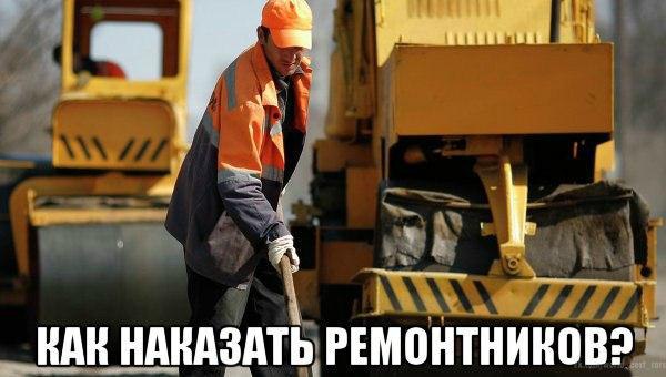 Как наказать ремонтников? Вопрос: Ехал по трассе, на которой ведутся ремонтные работы. На проезжей ...