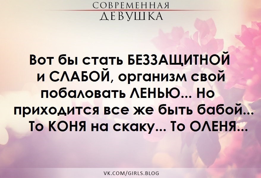 Так хочется быть слабой и беззащитной. Как хочется быть слабой беззащитной женщиной. Женщина это слабое беззащитное создание. Хочется быть маленькой и беззащитной.