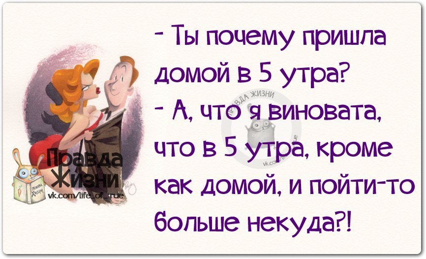 Зачем ты приходила. Пришел домой. Юмор приколы правда жизни. Я виноват. Пришла домой в 5 утра , будешь меня, буду.