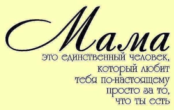 — Что тебе мама подарила.на день рождения??— Жизнь.Помните это всегда!!!