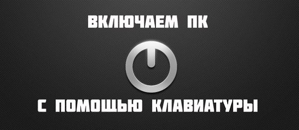 Как включить ПК с помощью клавиатуры ? Запускаем компьютер в BIOS (зажимаем клавишу Del или f2) В ...