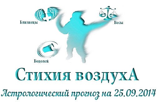 Стихия воздуха. Весы, Водолей, Близнецы Астрологический прогноз на 25.09.2014 Весы Семья: ...