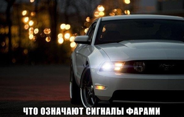 СИГНАЛЫ ФАРАМИ И УКАЗАТЕЛЯМИ ПОВОРОТА.Будь в курсе ситуации на дорогах!Одно короткое мигание дальним ...