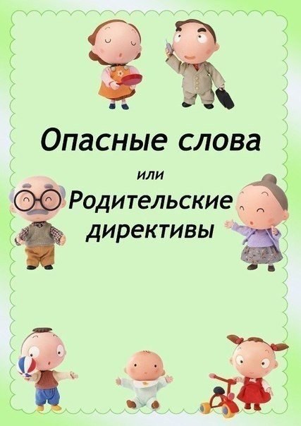 Опасные слова или родительские директивы.