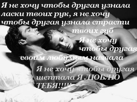 Спасибо за слова ,что написал на теле.О том что я нужна тебе любимый мой!Губами нежно мне слова ты ...