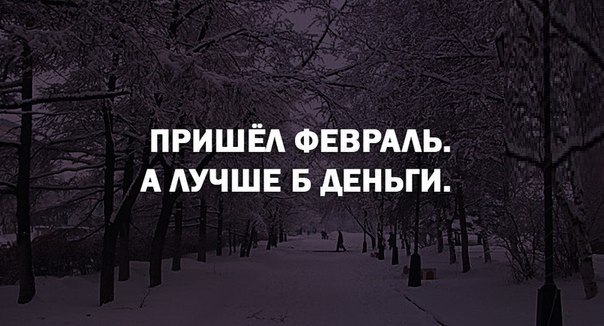 Февраль пришел. Пришел февраль. Пришел февраль а лучше б деньги. Пришел февраль а лучше. Пришел февраль а лучше б деньги картинка.