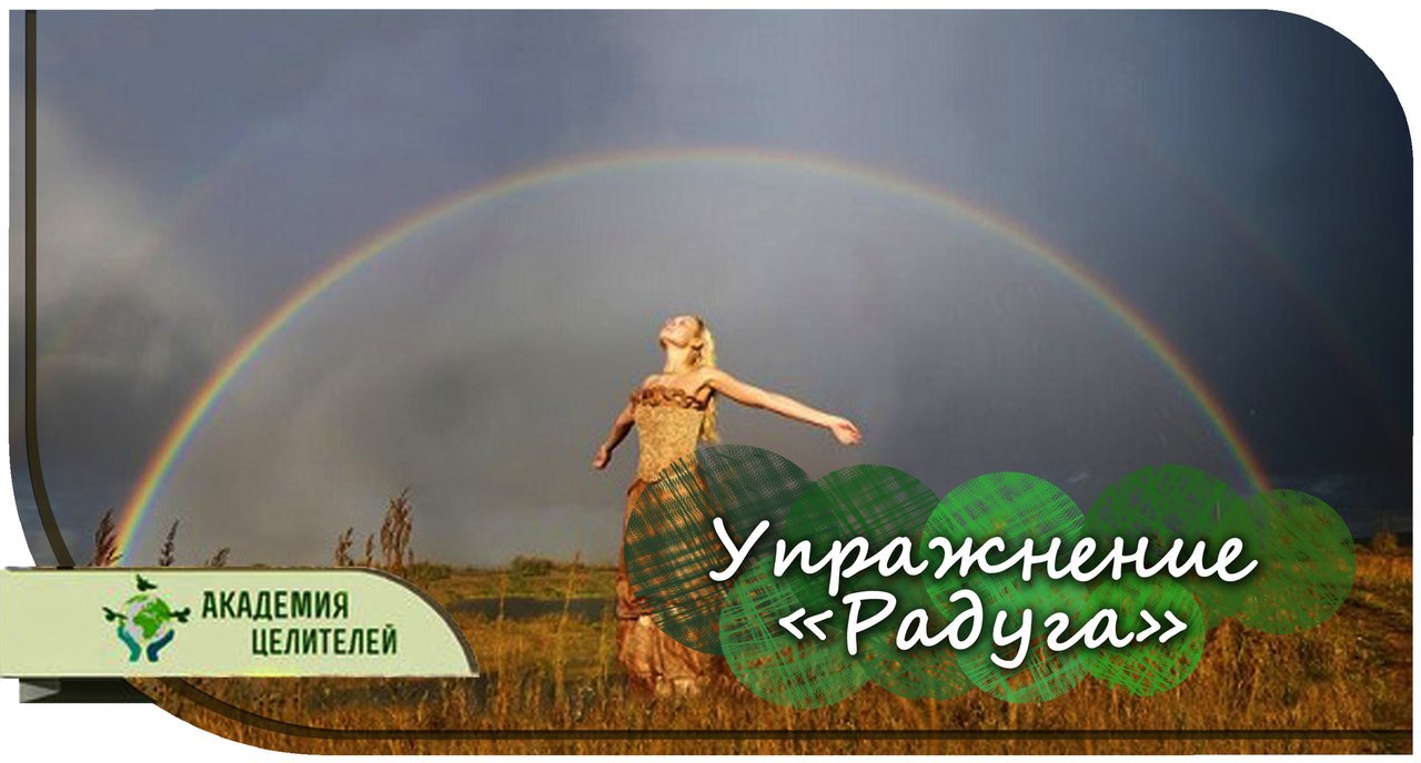 Академия Целителей.Упражнение «Радуга»Если Вы чувствуете, что у вас мало энергии и Вы не в состоянии ...
