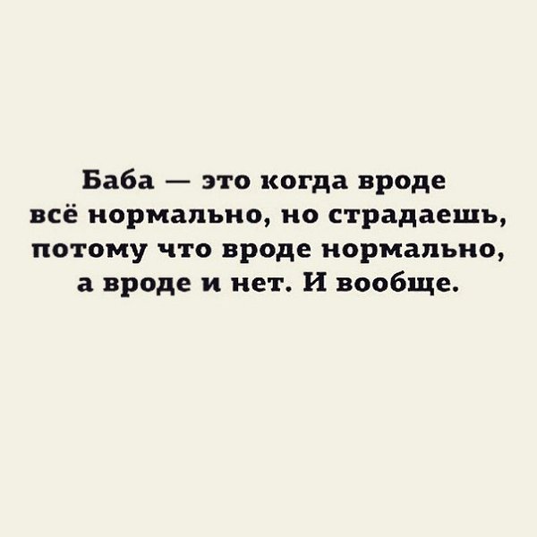 Баба это. Нормальная баба прикол. Бывшая баба. Ты баба.