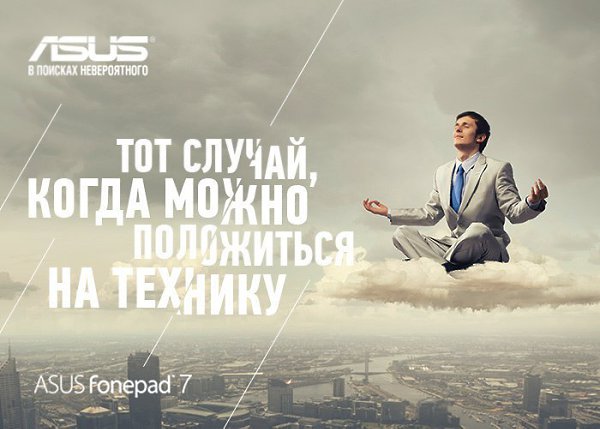 Будь спокоен - твой ASUS Fonepad 7 тебя не подведет. Он и планшет, и смартфон! ASUS Fonepad 7 ...
