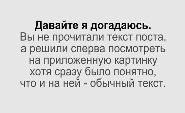 Типичный пост.А вот теперь вы решили прочитать, что же написано в сaмом посте. На самом деле - ...