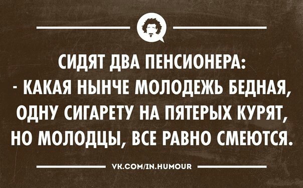 Нынче это. Молодежь нынче не та. Два пенсионера сидят. Ваша молодец сидела спокойно курила. Ваш молодец сидел спокойно курил.