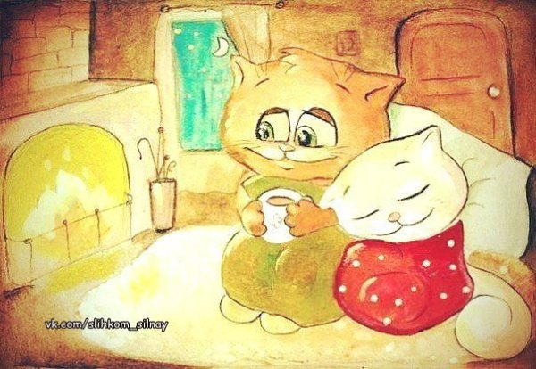 - Тебе холодно? - Нет, но если ты хочешь согреть меня, то мне холодно.