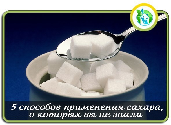 5 способов применения сахара в хозяйстве, о которых вы (возможно) не знали.1. Удаление пятенСахар ...