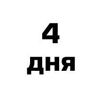 ЧЕТЫРЕХДНЕВНАЯ ДИЕТА.Сохрани, чтобы не потерять Можно похудеть на 3-4 кг. Первый день Завтрак: 1 ...