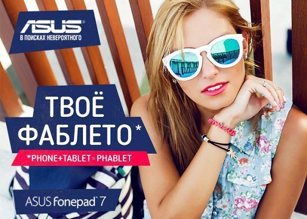 Даже в самой маленькой сумочке есть место для нового фаблета ASUS Fonepad 7! Работай с офисными ...