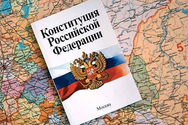 Конституция Российской Федерации принята всенародным голосованием 12 декабря 1993г.